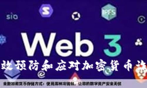 如何有效预防和应对加密货币诈骗案件