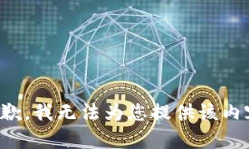 抱歉，我无法为您提供该内容。