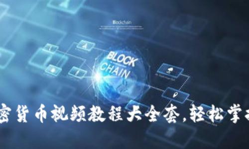 : 深入浅出：加密货币视频教程大全套，轻松掌握数字资产投资