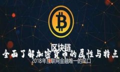 全面了解加密货币的属性与特点