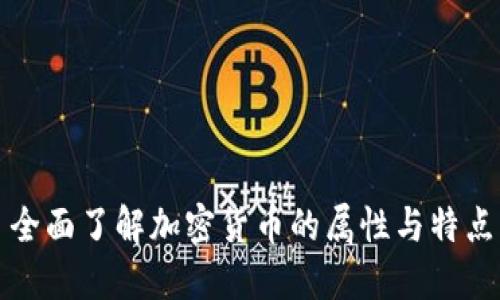 全面了解加密货币的属性与特点