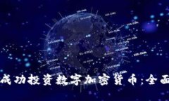 如何成功投资数字加密货币：全面指南