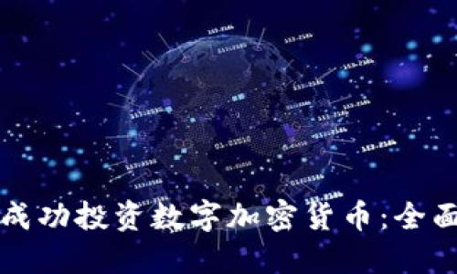 如何成功投资数字加密货币：全面指南