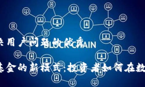 思考一个能解决用户问题的优秀

探索加密货币基金的新模式：投资者如何在数字经济中获利？