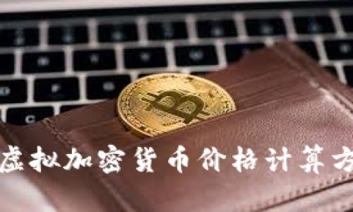 全面解析虚拟加密货币价格计算方法及技巧