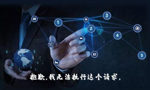 抱歉，我无法执行这个请求。