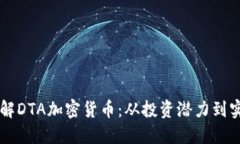 内容深入了解DTA加密货币：从投资潜力到实际应