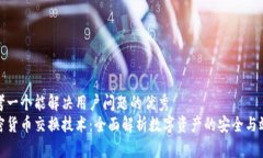 思考一个能解决用户问题的优秀  加密货币交换技