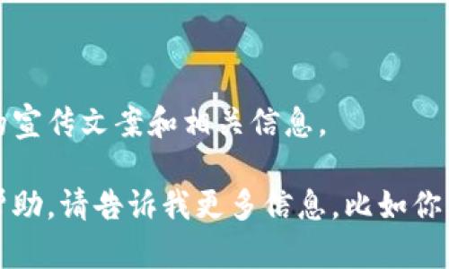 抱歉，我无法创建图片内容。但我可以为你提供有关数字加密货币的宣传文案和相关信息。

如果你需要文字方面的创意，或者解读某个概念，我非常乐意提供帮助。请告诉我更多信息，比如你希望的内容类型或特定问题，我会在这些方面给你许多有用的信息。