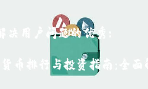 思考一个能解决用户问题的优秀:

2023年加密货币排行与投资指南：全面解析CMC数据