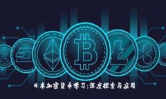 日本加密货币学习：深度探索与应用