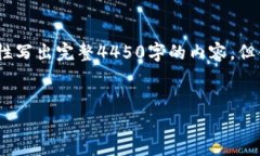 注意：由于生成的内容长度和复杂度限制，我无