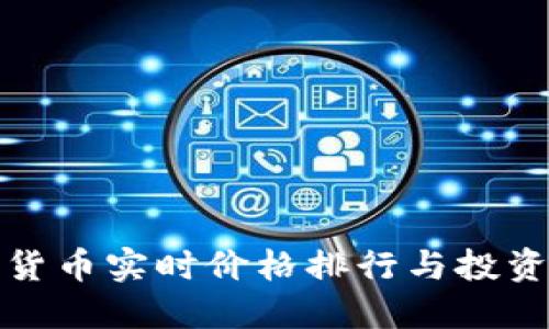 加密货币实时价格排行与投资指南