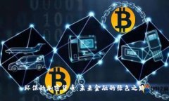 环保的加密货币：未来金融的绿色之路