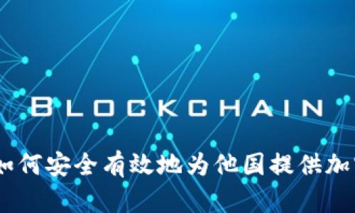跨国捐赠：如何安全有效地为他国提供加密货币支持