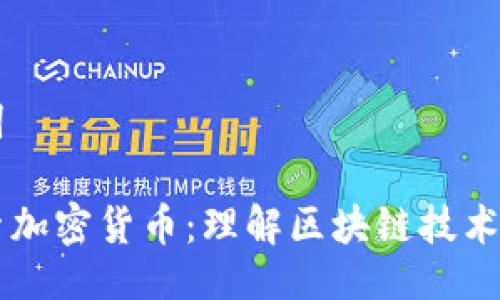 与关键词

深入探索加密货币：理解区块链技术及其应用
