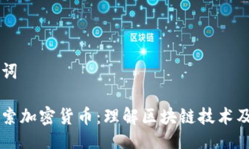 与关键词

深入探索加密货币：理解区块链技术及其应用