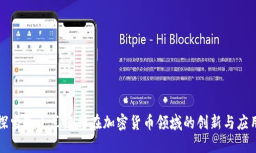 探索昆士兰银行在加密货币领域的创新与应用