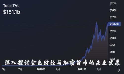 深入探讨金色财经与加密货币的未来发展