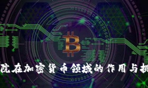 法院在加密货币领域的作用与挑战