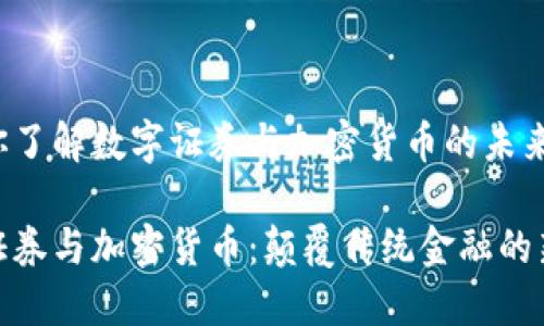 力助你了解数字证券与加密货币的未来趋势

数字证券与加密货币：颠覆传统金融的新时代