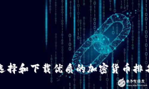 如何选择和下载优质的加密货币排名软件