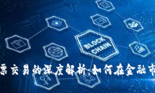 加密货币与股票交易的深度解析：如何在金融市场中获得成功