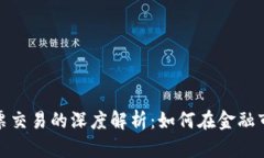 加密货币与股票交易的深度解析：如何在金融市