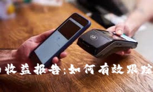 biasoti加密货币收益报告：如何有效跟踪和你的投资回报