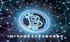 2023年加密货币出金渠道全面解析