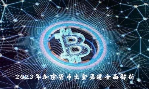 2023年加密货币出金渠道全面解析