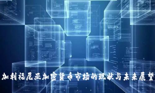 加利福尼亚加密货币市场的现状与未来展望