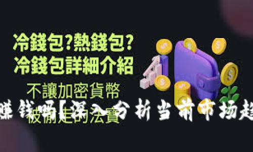 加密货币还能赚钱吗？深入分析当前市场趋势与投资策略