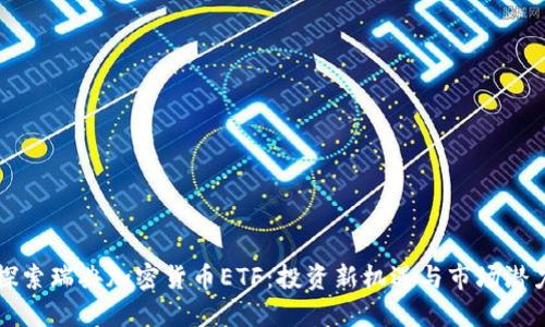 探索瑞典加密货币ETF：投资新机遇与市场潜力