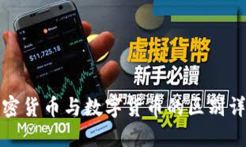 加密货币与数字货币的区别详解