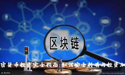 泰国加密货币投资完全指南：如何安全持有与投资加密资产
