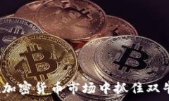   如何在加密货币市场中抓住双牛机会？