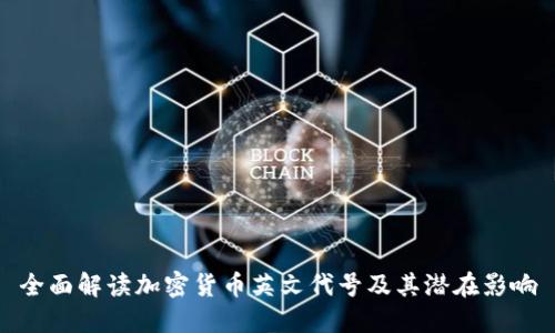 全面解读加密货币英文代号及其潜在影响