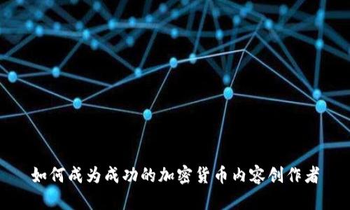 如何成为成功的加密货币内容创作者