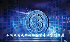 如何成为成功的加密货币内容创作者