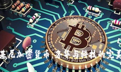 兰博基尼加密货币：奢华与科技的完美结合
