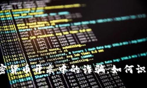  了解加密货币开采中的诈骗：如何识别和防范