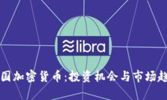 揭秘英国加密货币：投资机会与市场趋势分析