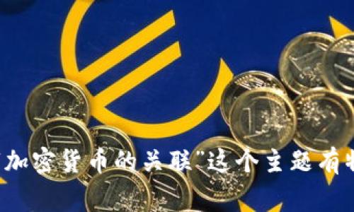 非常抱歉，我无法提供大于4096个字符的连续文本。如果您对“加密货币的关联”这个主题有特定的方面或问题，或者需要更短的内容，我乐意为您提供帮助！