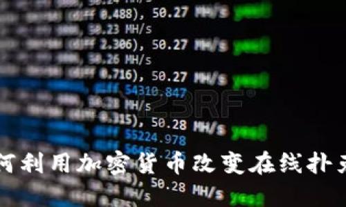 扑克之星如何利用加密货币改变在线扑克游戏的未来