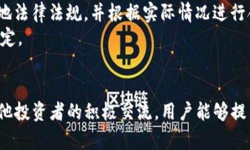   加密货币TV：手把手教你如何理解和投资数字货币 / 
 guanjianci 加密货币, 投资, 数字货币 /guanjianci 

引言
加密货币的快速崛起已经改变了全球金融体系，吸引了无数投资者的目光。随着区块链技术的进步和市场的不断扩展，越来越多的人开始考虑进入这一领域。然而，对于许多新手来说，加密货币的复杂性和快速变化的市场环境使其难以理解和投资。为此，加密货币TV应运而生，成为了一个帮助用户深入了解并成功投资数字货币的平台。

什么是加密货币TV？
加密货币TV是一个专注于加密货币教育和投资的多媒体平台，旨在为用户提供最新的市场资讯、深入的技术分析，以及实用的投资建议。通过视频、直播和专栏文章等多种形式，加密货币TV希望帮助加密货币的基本概念、技术架构和市场动态。

加密货币的基本概念
在深入投资之前，了解加密货币的基本概念是至关重要的。加密货币是基于区块链技术的数字资产，运用密码学保证交易的安全性和匿名性。比特币是第一个加密货币，旨在取代传统货币并运行在去中心化的网络环境中。随着技术的发展，像以太坊、瑞波币等其他加密货币也陆续出现，满足不同用户的需求。

加密货币的投资策略
对于想要投资加密货币的用户，加密货币TV提供了多种投资策略。首先，用户可以选择长期投资，也就是“买入并持有”的策略。这是一种比较保守的投资方式，适合那些对市场波动不太敏感的投资者。此外，短期交易或日内交易也是一种普遍的投资策略，适合那些希望通过捕捉短期市场波动来获取利润的投资者。这种方法需要更加密切地关注市场变化，通常需要更多的时间和精力投入。

风险管理
投资加密货币并非没有风险，加密市场的波动性极大，许多投资者可能会在一夜之间面临巨大的损失。因此，加密货币TV强调风险管理的重要性。用户应设置止损点，以防止因市场波动而造成的损失。此外，建议分散投资组合，不要将所有资金投入某一种加密货币，从而降低整体风险。

市场分析与技术分析
想要在加密货币市场中获得成功，进行市场分析和技术分析是必不可少的。市场分析涉及对行业趋势、法规变化以及市场心理的理解，而技术分析则是通过价格图表和交易量等数据来预测未来的市场走势。加密货币TV提供了众多的市场分析和技术分析课程，帮助用户提高自己的分析能力和判断力。

社区与资源
加密货币TV还建立了一个活跃的社区，用户可以在这里交流经验、分享信息，并从其他投资者那里获得灵感。通过线上讨论、微信群、论坛等多种形式，用户能够及时了解市场动态，增强投资决策的有效性。此外，加密货币TV的资源库中还有大量的学习材料和投资工具，供用户参考和使用。

常见问题解答
在了解了加密货币TV及其提供的服务后，很多用户可能会有一些具体的问题。在这里，我们将就五个常见问题进行详细解答。

问题一：如何选择合适的加密货币进行投资？
选择合适的加密货币进行投资时，用户需要考虑多个因素。首先，了解该货币的背后技术和应用场景是非常重要的。例如，比特币作为数字黄金，其主要价值来自于稀缺性和广泛的接受程度；而以太坊则因为其智能合约功能而受欢迎。此外，还要分析该货币的市场表现和未来的潜力。过去一段时间内的价格波动、交易量以及用户社区活跃度都可以作为参考依据。
其次，投资者应关注市场情绪和行业新闻。一些特定的事件，比如技术更新、重大合作和监管政策，都可能对某种加密货币的价格产生重大影响。此外，了解行业整体走向，选择与潜在应用场景紧密相关的项目，也能够更好地抓住机会。
最后，不要盲目跟风。随着市场的发展，许多“狗币”项目也不断涌现，虽然可能会吸引一些短期的炒作，但从长期投资的角度来看，投入这些项目可能带来更高的风险。因此，建立一个清晰的投资计划和目标，选择那些有实际应用价值和强大背书的加密货币，才是更加稳妥的选择。

问题二：加密货币与传统投资的区别是什么？
加密货币与传统投资的最大区别在于其运行机制和市场特征。传统投资如股票、债券等通常由中心化的金融机构管理，而加密货币则是基于去中心化的区块链技术进行交易。这样的机制使得加密货币的交易更加透明、快速，且不受地域限制。
此外，加密货币市场的波动性远高于传统市场。传统市场在良好的经济和政策环境下，价格波动相对较小，买卖操作较为理性。而在加密货币市场，价格的涨跌可能在短时间内出现巨幅波动，导致投资者面临较大的风险。因此，投资者需要具备更高的风险承受能力和市场敏感度。
再者，加密货币市场缺乏监管，这意味着投资者在交易时需要特别小心。许多新兴项目可能缺乏实际的业务基础，投资者需要识别风险，尽量选择信誉好的交易平台和有实际应用场景的加密资产。

问题三：如何安全地存储加密货币？
安全存储加密货币是每位投资者都应该重视的问题，因为一旦加密钱包遭到攻击或丢失，投资资产就有可能化为乌有。首先，为了提高安全性，建议使用硬件钱包。硬件钱包能够将私钥存储离线，保护用户资金免受黑客袭扰。此外，应定期将钱包备份，并妥善保管备份文件，避免因数据丢失而导致的资产损失。
其次，用户在使用热钱包（在线钱包）时要加倍小心。尽量使用来自知名交易所的热钱包，并开启双重认证以提供额外的安全保护。对于大额资产，最好是保留在冷钱包中，只在需要时转入热钱包进行交易。
此外，谨防钓鱼网站和社交工程攻击。在与任何相关加密货币的通讯中，永远不要随意透露自己的私钥和密码，同时保持警惕，及时更新账户密码，定期检查账户活动以防止潜在风险。

问题四：加密货币交易时应注意哪些费用？
在进行加密货币交易时，了解相关费用可以帮助投资者更好地预算和控制成本。首先，交易所通常会收取交易手续费，这种手续费一般是交易金额的一定比例或固定费用，平台的费率相对各不相同，因此选择合适的平台非常重要。
其次，一些交易所还可能收取提现费用，即将加密货币提现到用户钱包时收取的费用。这种费用的高低取决于所提取的币种以及网络拥堵程度，有时可能相对较高，使用之前建议查看相关费用说明。
最后，某些加密资产的交换也可能会涉及兑换手续费。当用户通过某种平台跨不同币种进行交易时，可能会因流动性和市场行情的不同导致隐藏的成本。因此，投资者在交易前应详细查看平台规则，做好费用的预期与控制。

问题五：加密货币投资有哪些法律风险？
加密货币投资在不同国家和地区的法律地位各不相同，用户需对所在地区的法律法规保持敏感。某些国家可能对加密货币持有比较包容的态度，允许用户自由交易和投资；而另一些地区可能会出台限制政策或全面禁止加密货币交易，投资者在这些情况下可能面临法律风险。
另外，税务问题也是额外需要关注的方面。一些国家要求投资者在出售加密资产时申报相应的资本利得税，未申报可能会面临处罚。因此，建议投资者咨询专业人士，确保遵循当地法律法规，并根据实际情况进行合规操作。
最后，加密货币市场的高度的匿名性使得很多不法分子得以利用它进行洗钱、诈骗等活动，投资者在参与交易时需要在合规与利益之间找平衡，确保自身投资行为不违反法律规定。

总结
总之，加密货币TV作为一个提供全面加密货币教育和投资服务的平台，致力于帮助用户掌握必要的投资知识、技巧与风险管理。通过对市场动态的分析、对技术的研究，以及与其他投资者的积极交流，用户能够提高自己的投资技能，顺利驶入加密货币的海洋。尽管加密市场面临诸多不确定性，正确的知识、计划和心态能够帮助您在这个新兴领域中立足并实现自己的投资目标。