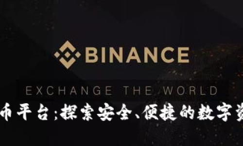 BFTBIT加密货币平台：探索安全、便捷的数字资产交易新机遇