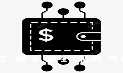 BFTBIT加密货币平台：探索安全、便捷的数字资产交易新机遇