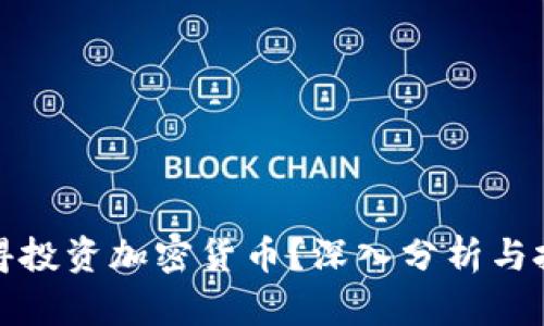 是否值得投资加密货币？深入分析与投资建议