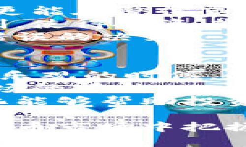 baioti深入分析加密货币中线走势：如何抓住市场机会/baioti
加密货币, 中线走势, 投资策略/guanjianci

在近些年来，加密货币市场快速崛起，吸引了全球范围内越来越多的投资者。由于其波动性大、风险高，投资者在进入市场之前，必须对市场走势进行深入分析，尤其是中线走势。中线走势是指一个相对较长的时间周期内（一般为几周到几个月）的价格运动趋势。在这个时间框架内，市场可能会经历多次波动，因此，准确预测中线走势对投资者至关重要。

一、加密货币中线走势的背景
加密货币的中线走势不仅受到市场供需关系的影响，还受到技术面、基本面以及市场心理因素等多方面的影响。从2009年比特币（Bitcoin）诞生以来，加密货币市场经历了多次重要的涨跌周期。每一次波动都对投资者的投资决策产生深远影响。

中线走势的分析通常涉及到技术分析工具，比如趋势线、支撑与阻力位、移动平均线等。这些工具可以帮助投资者识别价格运动的变化模式以及市场情绪，从而做出更为准确的预测。

二、中线走势的重要性
掌握中线走势的重要性主要体现在以下几个方面：
1. 投资决策的依据：通过对中线走势的分析，投资者能够更清晰地了解市场趋势，从而做出更为明智的投资决策。例如，如果分析结果表明某个加密货币的价格将上涨，投资者可能会选择在此时买入。
2. 心理层面的把控：中线走势能够帮助投资者建立起长期的投资信心。尤其在市场波动较大的情况下，坚定的中线观点能够让投资者保持冷静，避免因短期价格波动而做出情绪化决策。
3. 风险管理：通过对中线走势的分析，投资者能够更好地设定止损和止盈点，从而降低投资风险。

三、中线走势的分析方法
在分析中线走势时，可以采用以下几种方法：
1. 技术分析：技术分析是通过历史价格和交易量数据来预测未来价格走势的重要手段。常用的技术分析工具包括K线图、趋势线、支撑与阻力等。了解这些工具的使用方法，能够帮助投资者更好地把握中线走势。
2. 基本面分析：基本面分析关注的是某种加密货币的内在价值，如项目团队、技术背景、市场需求等。通过研究这些因素，投资者可以更好地判断一个币种的长期潜力。
3. 市场情绪分析：市场情绪往往对于价格走势有直接影响。通过关注社交媒体、新闻报道等渠道，可以了解市场对某种加密货币的整体情绪，有助于修正自身的投资判断。

四、5个相关问题

问题1：如何利用技术分析工具进行中线走势预测？
技术分析是预测加密货币中线走势的重要工具，投资者可以通过多种技术指标来帮助他们作出决策。首先，K线图能够清晰地反映出价格变化的趋势和阶段。投资者可以通过观察K线形态来判断市场的买卖压力。当出现上升三角形时，通常表明市场买盘强劲，可能会出现上涨。
其次，移动平均线是一种非常重要的趋势跟踪工具。短期移动平均线（如10日均线）能够快速反映出近期价格变化，而长期移动平均线（如50日均线）则能够平滑价格波动，从而显示出市场的长期趋势。一般来说，当短期均线上穿长期均线时，被称为“金叉”，通常预示着市场将迎来上涨趋势；相反，当短期均线下穿长期均线时，被称为“死叉”，通常预示着市场将出现下跌趋势。
此外，支撑与阻力位的分析也不可忽视。支撑位是价格下跌时可能会止跌的地方，而阻力位则是在上涨过程中可能遇到的压力点。通过确定这些关键点位，投资者能够更好地把握买入和卖出的时机。

问题2：基本面分析在中线走势预测中有多重要？
虽然技术分析在短期和中线走势预测中常被使用，但基本面分析同样不可小觑。基本面分析主要关注的是影响加密货币内在价值的各种因素。对于任何一种加密货币而言，其背后的项目、团队和技术都是其长期价值的重要组成部分。
例如，比特币作为第一个成功的加密货币，其创造的技术和价值理念对整个行业产生了深远影响。投资者通过关注比特币的网络安全性、交易量、采矿难度等基本面因素，可以更好地理解比特币在未来的潜力。
此外，市场对新兴技术的接受度也对基本面分析的有效性有很大影响。比如，某种新技术能够显著提高区块链的可扩展性，可能会吸引更多的投资者，从而推动价格上涨。反之，如果某个币种因技术缺陷而受到市场的质疑，价格可能会大幅下跌。因此，对于投资者来说，了解市场的基本面变化，是做出中线走势预测的一把钥匙。

问题3：如何制定有效的投资策略以应对中线走势的变化？
在加密货币市场中，动态制定投资策略是成功的重要因素之一。首先，投资者需要明确自己的风险承受能力和投资目标，以此来指导投资行为。如果目标是长线持有而非短期投机，那么就可以在市场波动时耐心等待，制定较长周期的投资计划。
其次，投资者可以根据中线走势的变化适时调整自己的持仓。例如，若判断某种加密货币将要上涨，可以适时加仓；若认为市场将迎来调整，则需考虑减仓以降低风险。同时，设定止损和止盈点是保护投资者资本的一种理智做法。在进入市场之前，提前设定好风险控制机制，可以有效避免因市场波动而造成的重大损失。
最后，投资者还要保持对市场新闻和技术发展的高度关注。加密货币市场变化无常，突发事件可能瞬间改变市场的中线走势。时刻保持对市场动态的敏感，能够帮助投资者快速响应市场变化，及时作出决策。

问题4：中线走势的风险如何管理？
在中线走势投资中，风险管理显得尤为重要。首先，投资者应该明确自己的总投资资本分配原则，确保不会将所有资金集中在一个项目上。分散投资不仅能够降低个别资产的风险，更能在整体市场波动中，保持资金的相对稳定性。
其次，利用止损工具也可以显著降低潜在损失。止损设置有多种方式，其中包括根据价格波动的百分比设置固定止损，或是根据支持位和阻力位设置动态止损。这种预设的止损机制，使得投资者能够在面对市场剧烈波动时，减少情绪干扰，保护投资本。
另外，心理素质在风险管理中也起着至关重要的作用。投资者需要培养一个理性的心态，尤其在市场出现恐慌或过热时，应能够保持冷静，避免因此错失最佳的操作时机或是作出错误的决策。

问题5：市场情绪如何影响中线走势？
市场情绪是加密货币投资中一个非常重要但常常被忽视的因素。投资者的情绪及心理预期会直接影响他们的买卖决策，而这种决策又会反过来影响市场的走势。在市场情绪积极、乐观的时候，很多投资者趋于买入，推动价格上涨；而在市场恐慌情绪蔓延的时候，投资者则可能快速抛售，导致价格暴跌。
对此，投资者需要经常关注新闻媒体、社交平台以及各类分析报告，这些信息往往会在潜移默化中影响市场情绪。例如，某个名人的投资言论、监管政策的变化等都可能瞬间改变市场的看法。
同时，通过情绪指标来判断市场情绪的过热或过冷，也是投资者前期准备的有效手段之一。当市场情绪出现极焦虑或极乐观时，通常也意味着市场即将展开反转。了解这些情绪变化能够帮助投资者在中线走势中更好地把握买入和卖出的时机。

综上所述，加密货币的中线走势不仅复杂多变，且受多种因素的影响。通过合理应用技术分析及基本面分析，并结合自身的风险承受能力和投资目标，能够帮助投资者在这轮加密货币市场中把握机遇，实现财富增长。